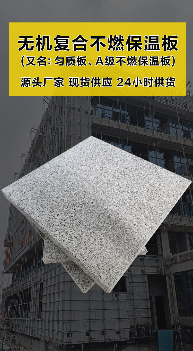 無(wú)機(jī)復(fù)合聚苯不燃保溫板 無(wú)機(jī)復(fù)合聚苯不燃保溫板